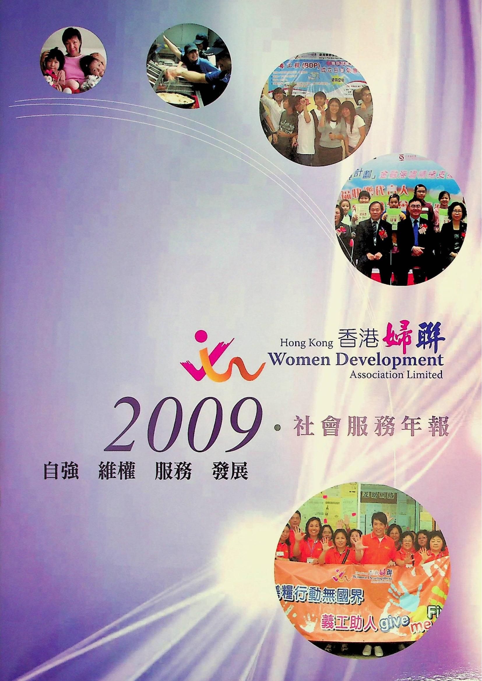 香港婦聯-社會服務年報2009